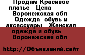 Продам Красивое платье › Цена ­ 2 500 - Воронежская обл. Одежда, обувь и аксессуары » Женская одежда и обувь   . Воронежская обл.